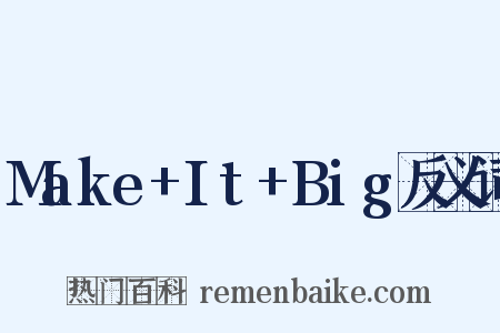 Make+It+Big反义词是什么意思的图片